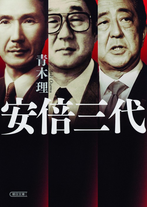 安倍三代