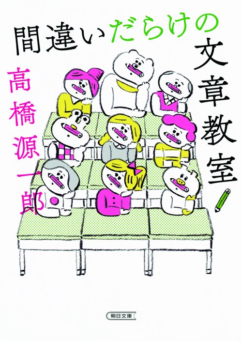 間違いだらけの文章教室