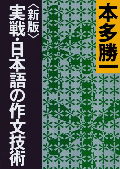 実戦・日本語の作文技術