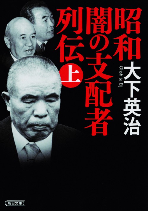 昭和闇の支配者列伝 上