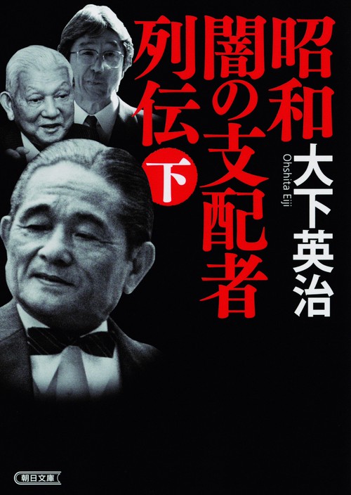 昭和闇の支配者列伝 下