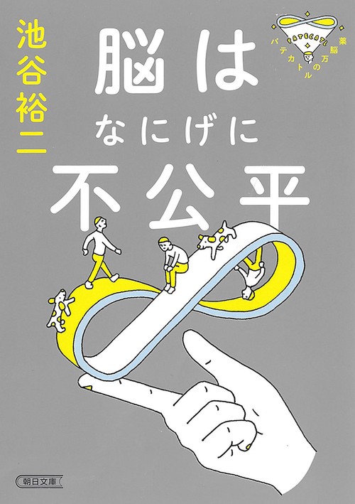 脳はなにげに不公平