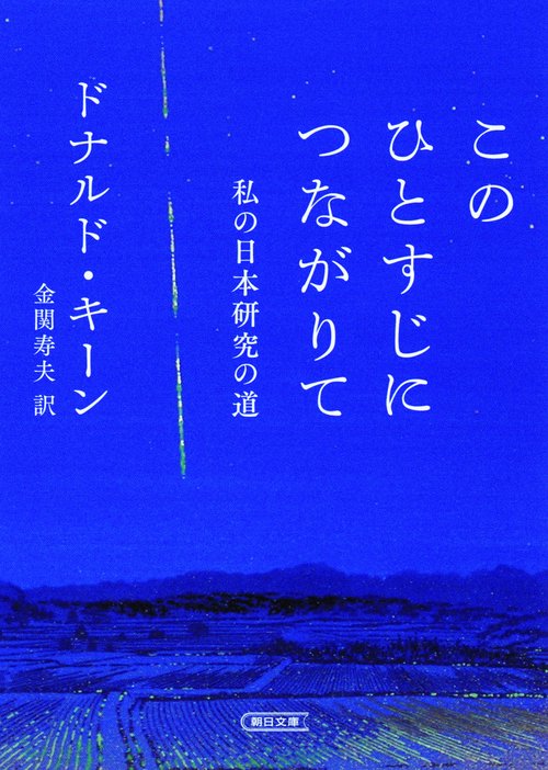 このひとすじにつながりて 私の日本研究の道