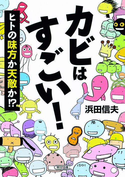 カビはすごい! ヒトの味方か天敵か!?