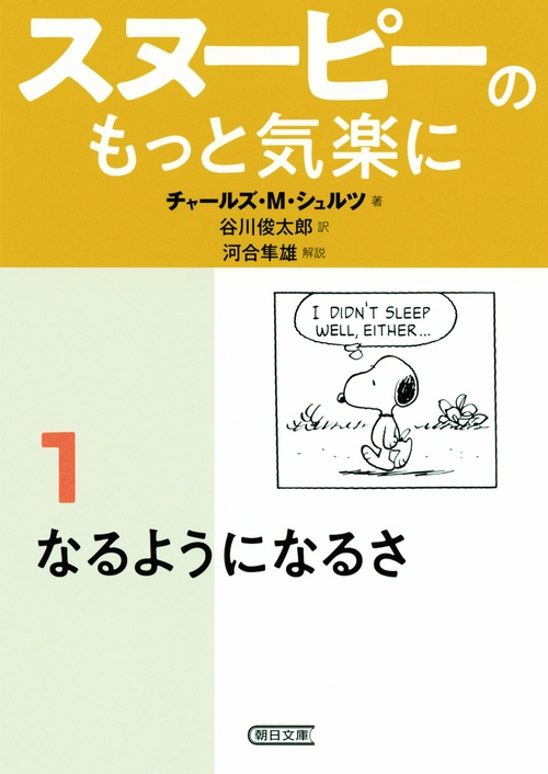 スヌーピーのもっと気楽に 1