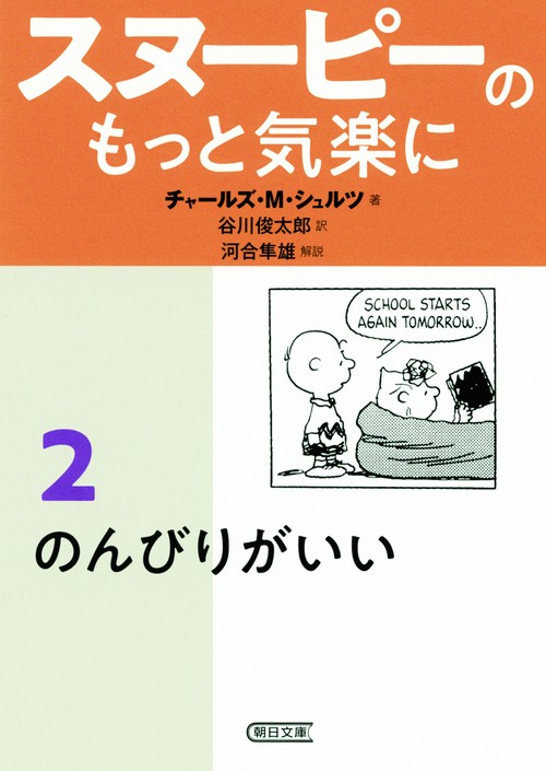 スヌーピーのもっと気楽に 2