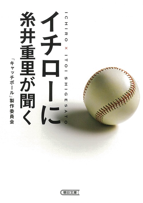 イチローに糸井重里が聞く