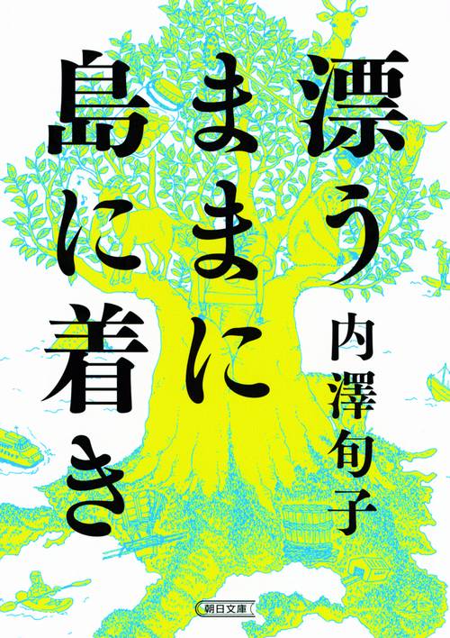 漂うままに島に着き