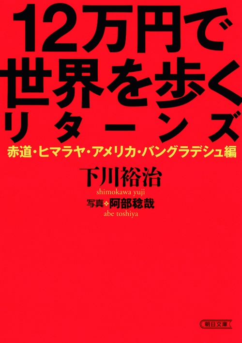 12万円で世界を歩くリターンズ 赤道・ヒマラヤ・アメリカ・バングラデシュ編