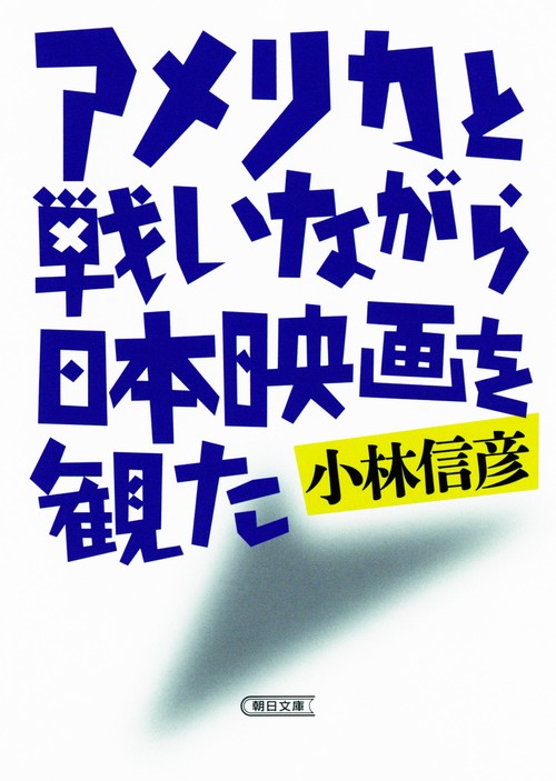 アメリカと戦いながら日本映画を観た