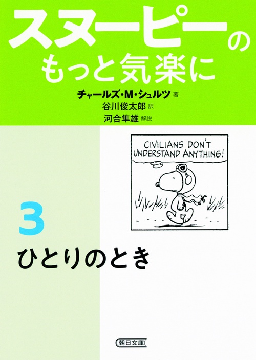 スヌーピーのもっと気楽に 3