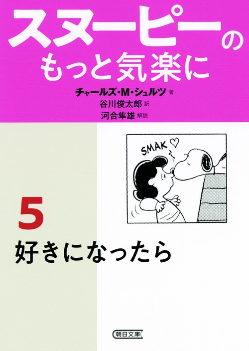 スヌーピーのもっと気楽に 5