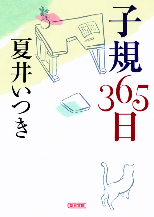 子規365日