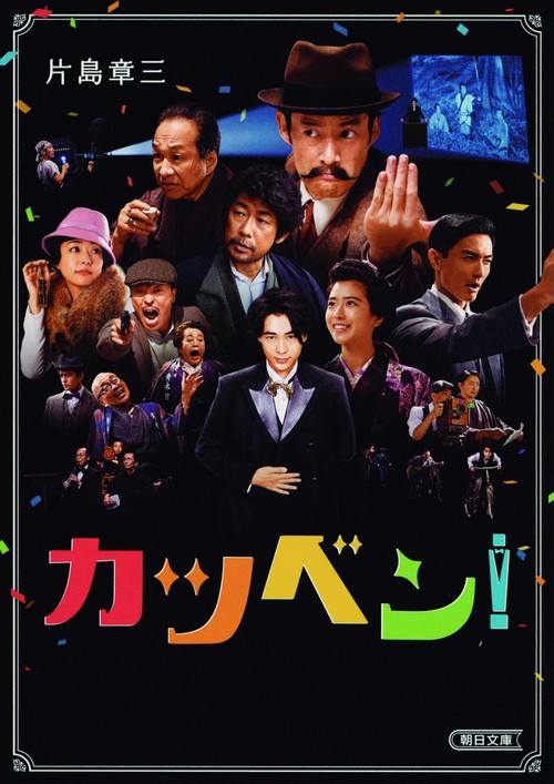 カツベン!