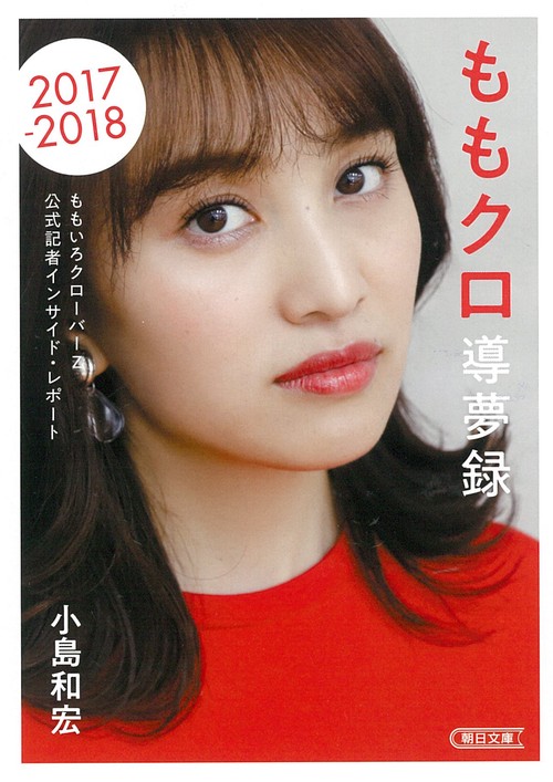 ももクロ導夢録 ももいろクローバーZ公式記者インサイド・レポート2017-2018