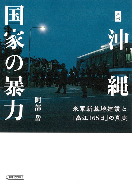 ルポ沖縄　国家の暴力　　米軍新基地建設と「高江１６５日」の真実