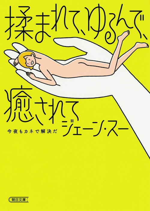 揉まれて、ゆるんで、癒されて　今夜もカネで解決だ