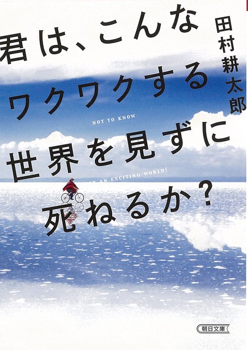 君は、こんなワクワクする世界を見ずに死ねるか！？