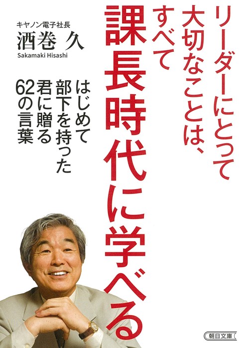 リーダーにとって大切なことは、すべて課長時代に学べる はじめて部下を持った君に贈る62の言葉