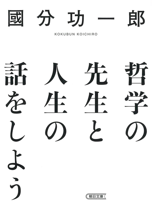 哲学の先生と人生の話をしよう