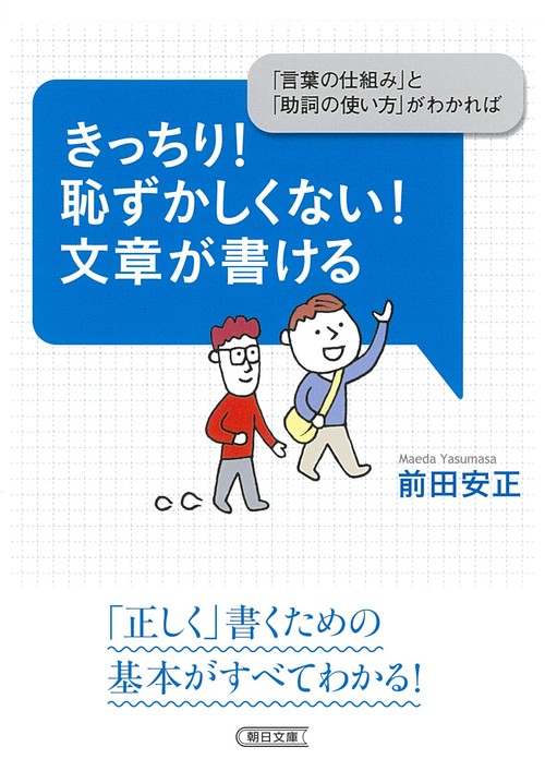 きっちり！恥ずかしくない！文章が書ける　「言葉の仕組み」と「助詞の使い方」がわか