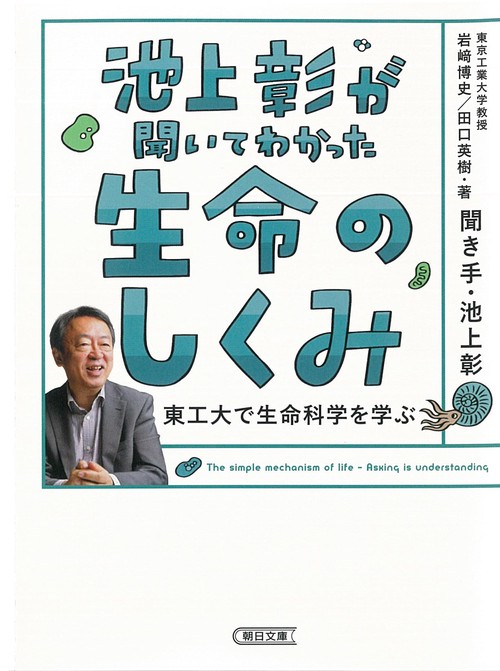 池上彰が聞いてわかった生命のしくみ　東工大で生命科学を学ぶ