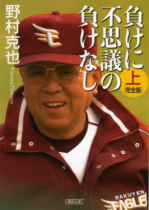 負けに不思議の負けなし＜完全版＞（上）
