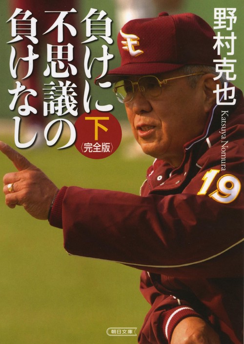 負けに不思議の負けなし＜完全版＞（下）