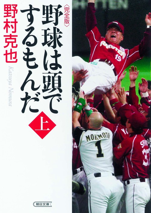 野球は頭でするもんだ＜完全版＞　上巻