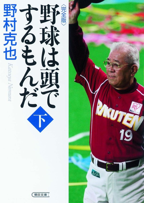 野球は頭でするもんだ＜完全版＞　下巻