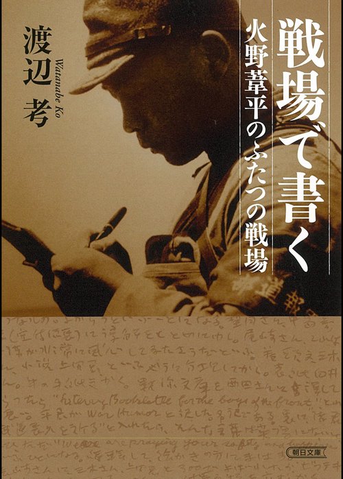 戦場で書く　火野葦平のふたつの戦場