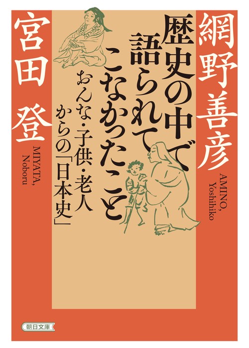 歴史の中で語られてこなかったこと　おんな・子供・老人からの「日本史」
