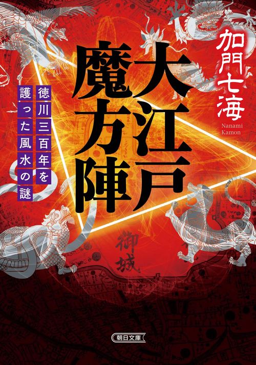 大江戸魔方陣　徳川三百年を護った風水の謎