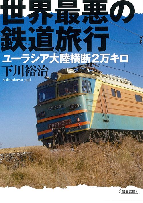 世界最悪の鉄道旅行　ユーラシア大陸横断２万キロ