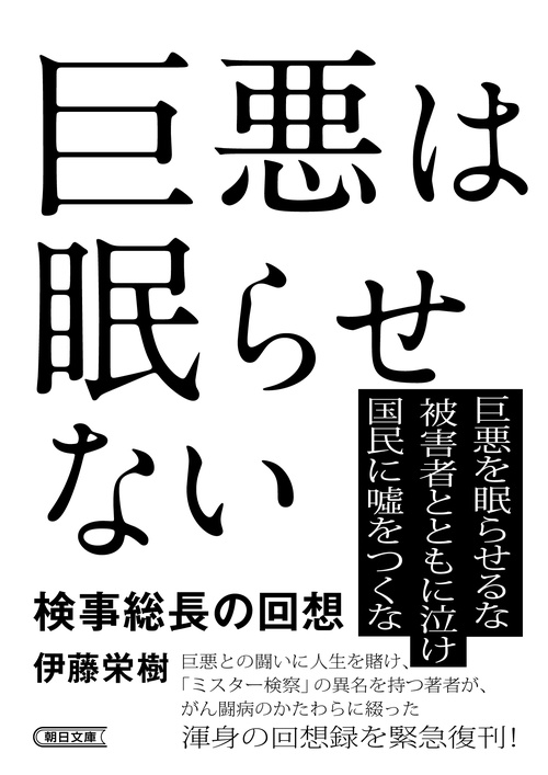 巨悪は眠らせない　検事総長の回想