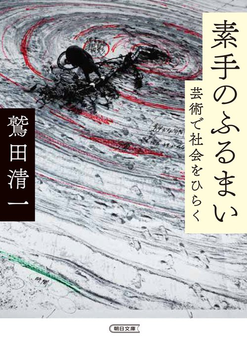 素手のふるまい　芸術で社会をひらく