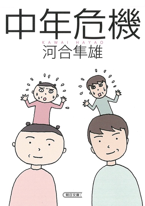 中年危機