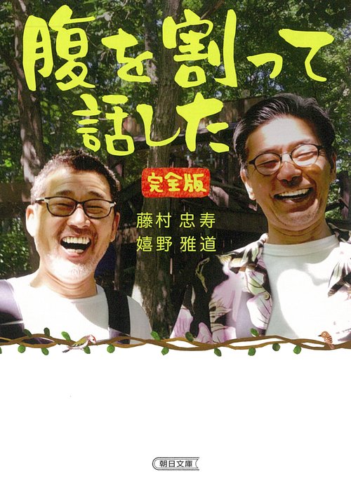 腹を割って話した　完全版