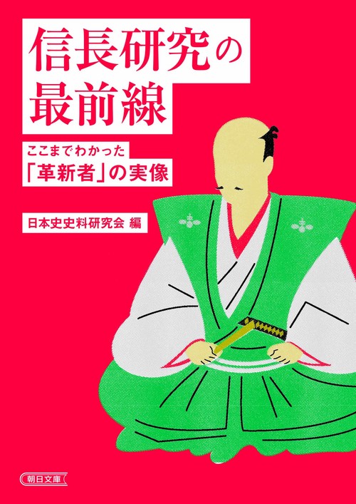 信長研究の最前線　ここまでわかった「革新者」の実像