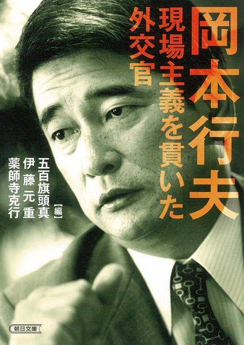 岡本行夫　現場主義を貫いた外交官