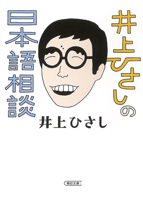 井上ひさしの日本語相談