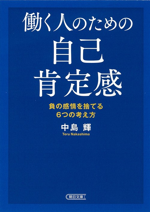 働く人のための自己肯定感