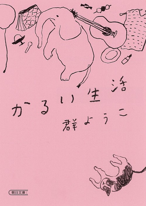 かるい生活