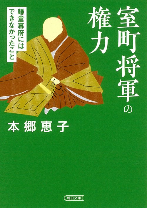 室町将軍の権力　鎌倉幕府にはできなかったこと