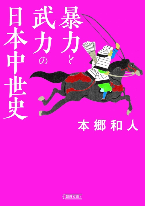 暴力と武力の日本中世史