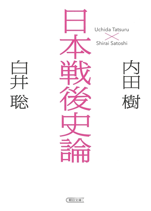 日本戦後史論