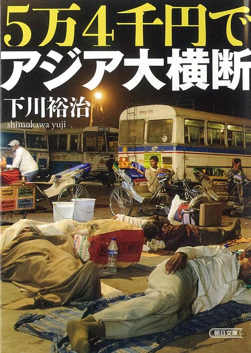 ５万４千円でアジア大横断
