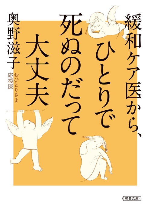 緩和ケア医から、ひとりで死ぬのだって大丈夫