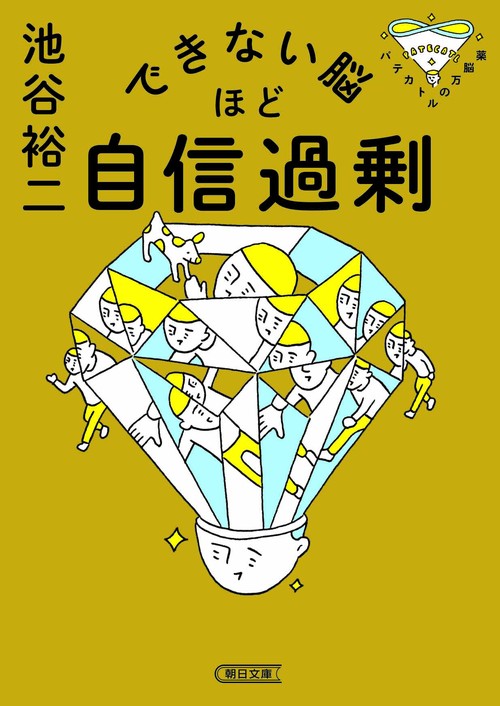 できない脳ほど自信過剰　パテカトルの万脳薬