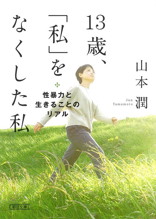 １３歳、「私」をなくした私　性暴力と生きることのリアル